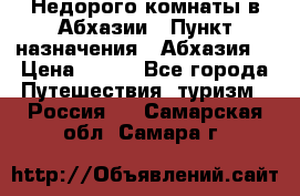 Недорого комнаты в Абхазии › Пункт назначения ­ Абхазия  › Цена ­ 300 - Все города Путешествия, туризм » Россия   . Самарская обл.,Самара г.